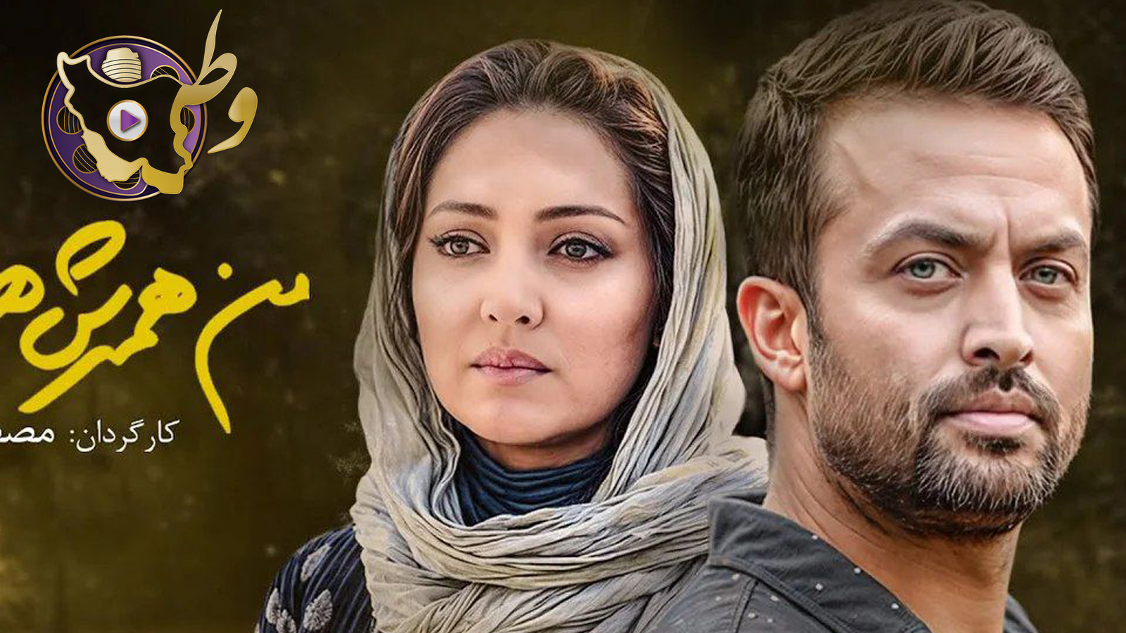 فیلم من همسرش هستم