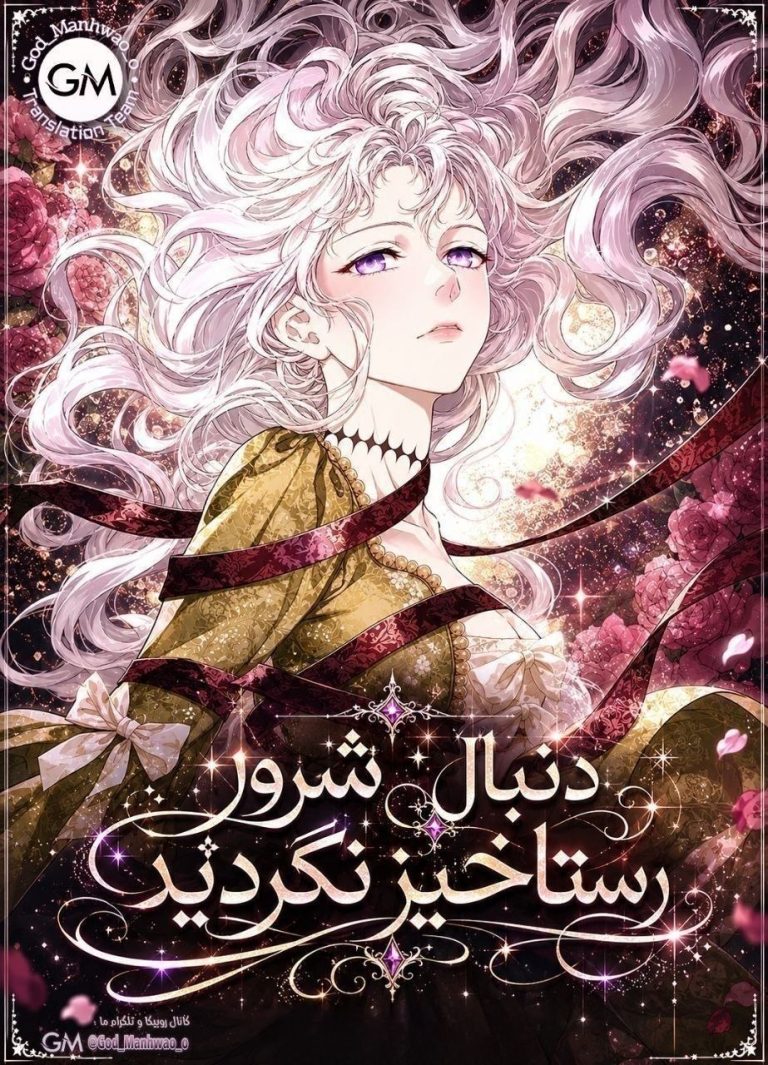 دنبال شرور رستاخیز نگردید