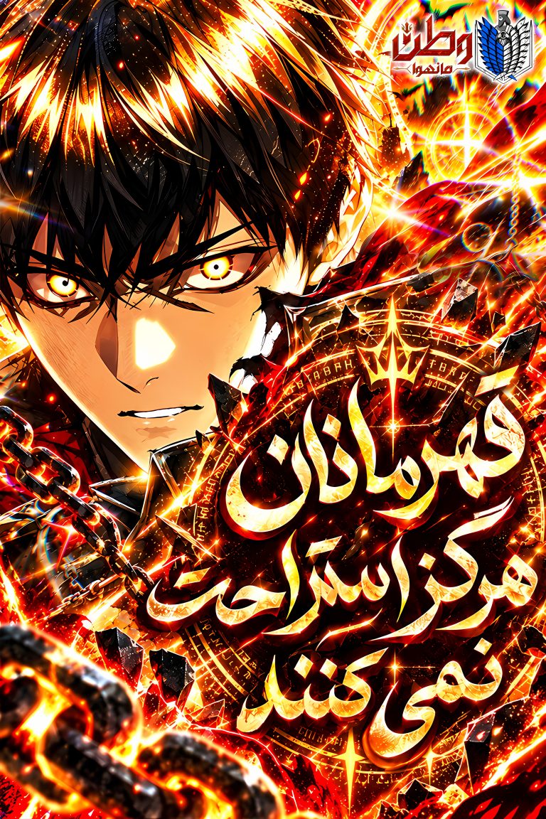 قهرمانان هرگز استراحت نمی کنند