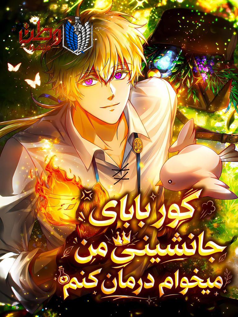 گور بابای جانشینی من میخوام درمان کنم