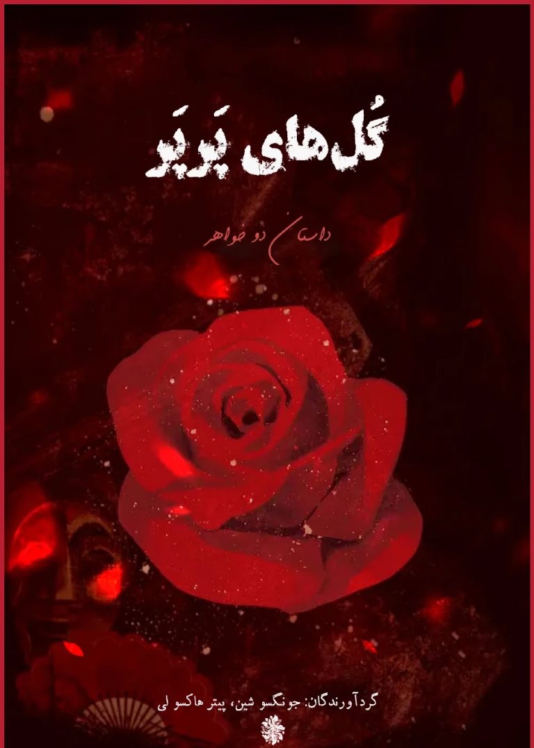 گل های پرپر